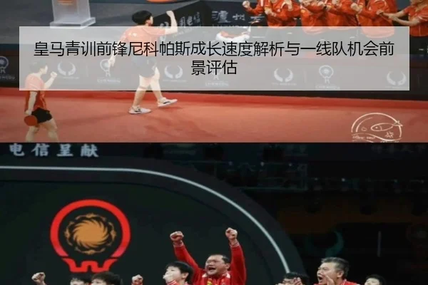 皇马青训前锋尼科帕斯成长速度解析与一线队机会前景评估