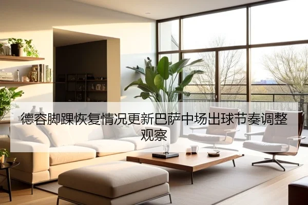 de-rong-jiao-huai-hui-fu-qing-kuang-geng-xin-ba-sa-zhong-chang-chu-qiu-jie-zou-tiao-zheng-guan-cha-2-456.jpg