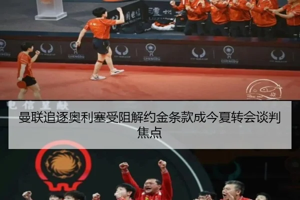 曼联追逐奥利塞受阻解约金条款成今夏转会谈判焦点